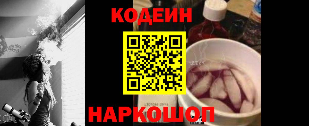 Codein напиток Lean (лин)  Вход с VPN  Чернушка 